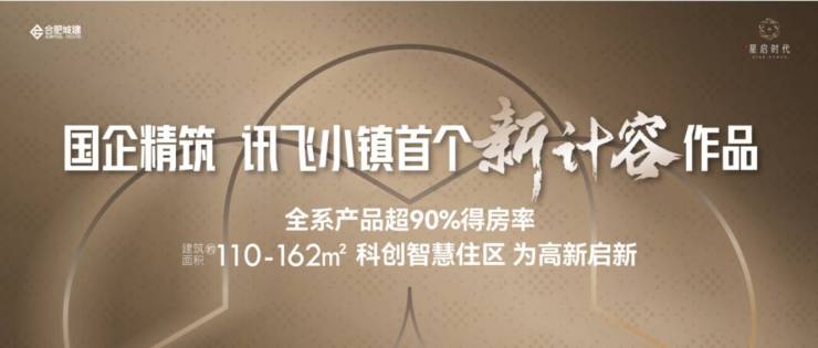 星启时代楼盘售楼部电话号码AG真人旗舰厅登录合肥城建(图4) 星启时代楼盘售楼部电话号码AG真人旗舰厅登录合肥城建(图4)